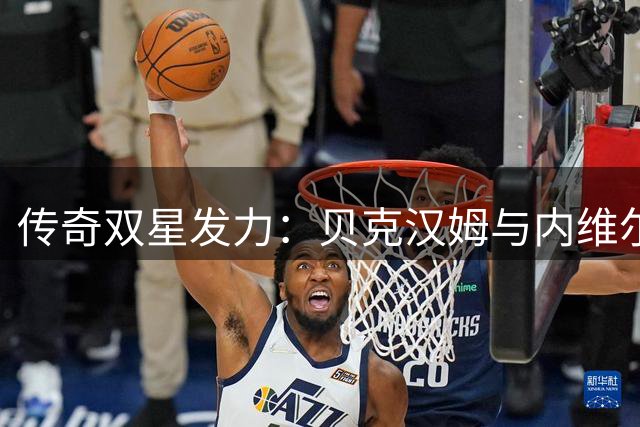 传奇双星发力：贝克汉姆与内维尔启动索尔福德城全面改造计划