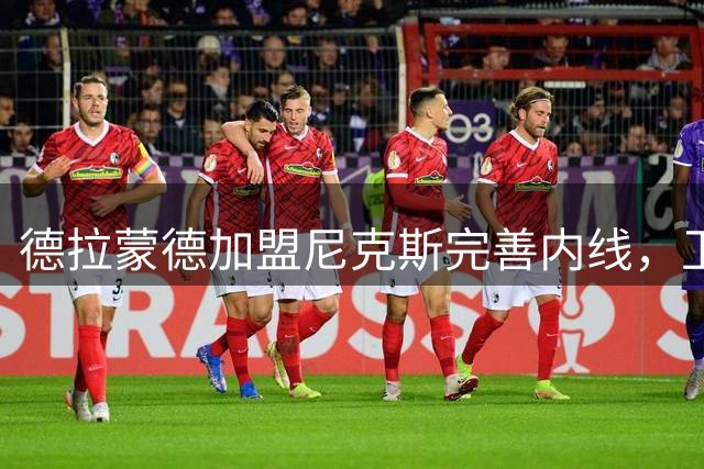 德拉蒙德加盟尼克斯完善内线，卫冕冠军实力不减