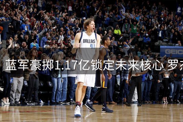 蓝军豪掷1.17亿锁定未来核心 罗杰斯将如何重塑切尔西进攻体系？