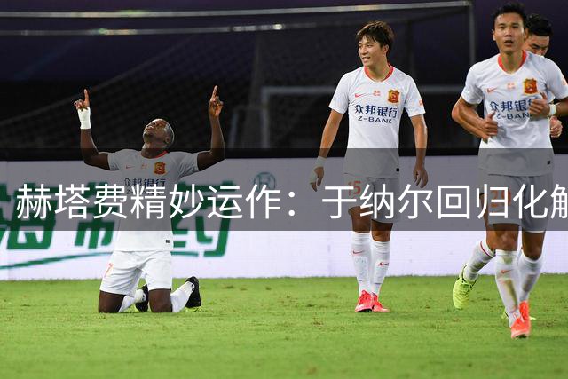 赫塔费精妙运作：于纳尔回归化解伯恩茅斯转会费纠纷